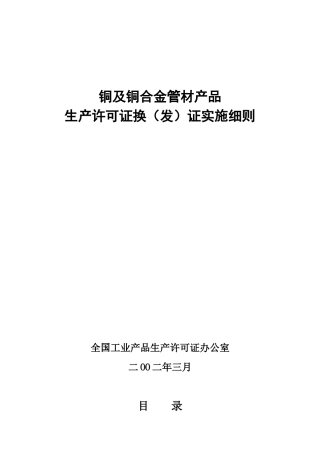 铜及铜合金管材产品生产许可证换（发）证实施细则