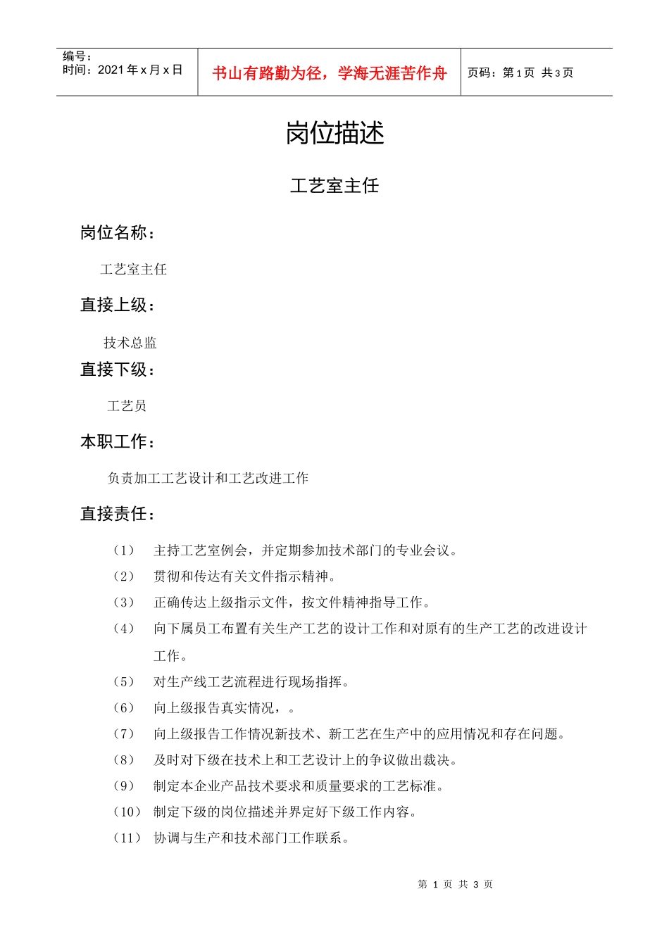 岗位描述技术类工艺室主任_第1页