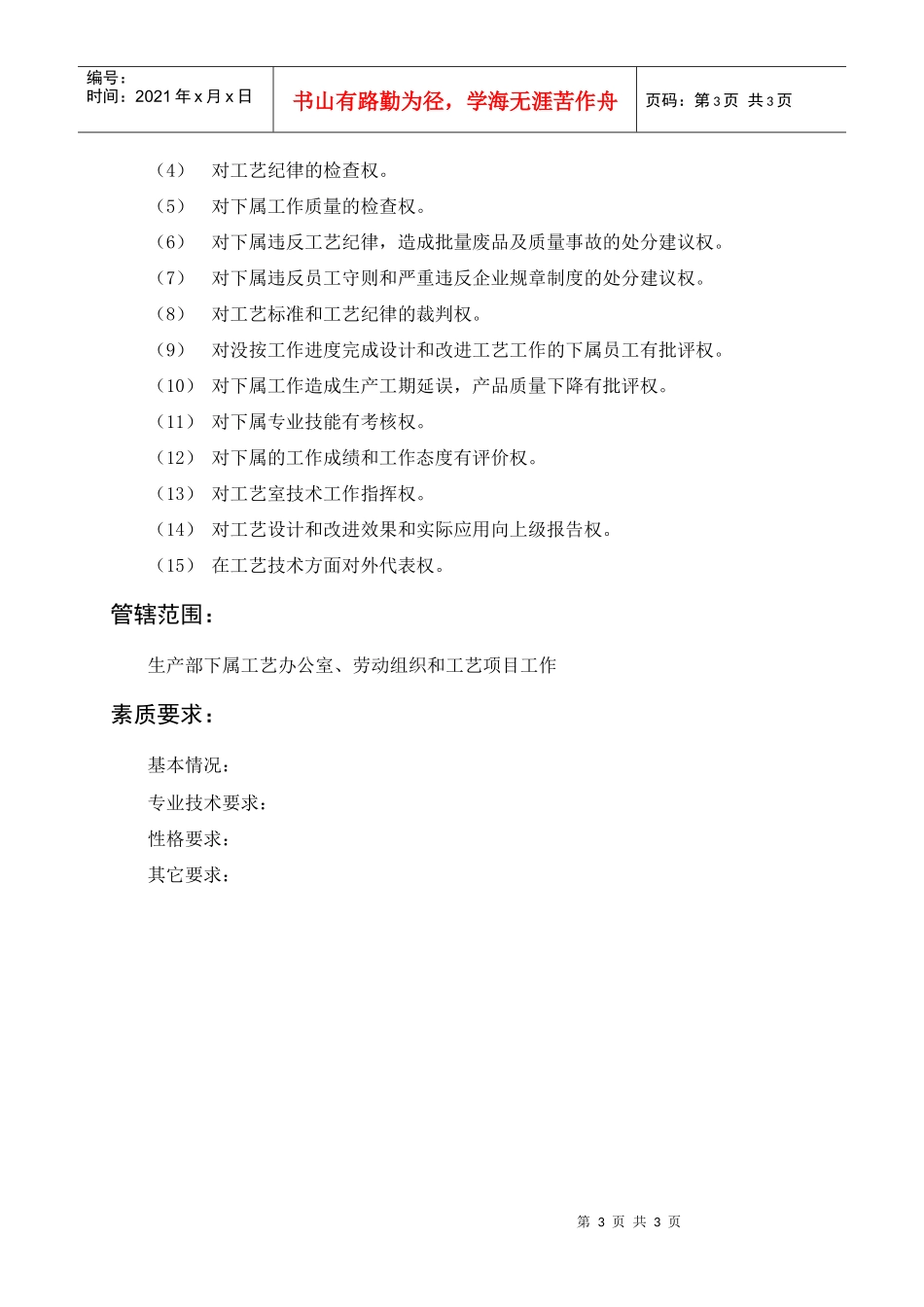 岗位描述技术类工艺室主任_第3页