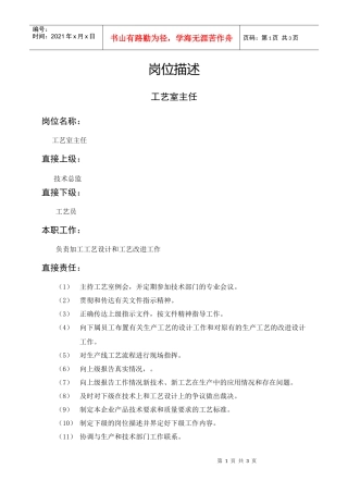 岗位描述技术类工艺室主任