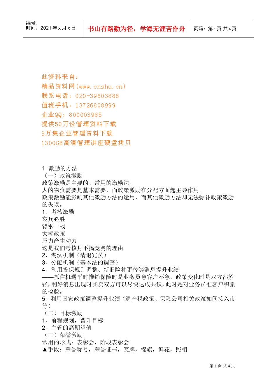 激励公司员工的策划书_第1页