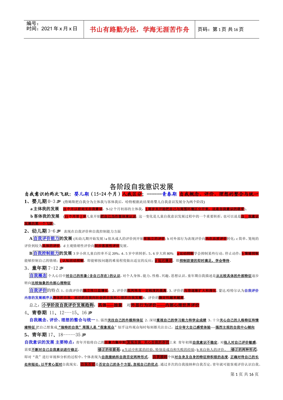 各阶段自我意识发展与思维发展_第1页