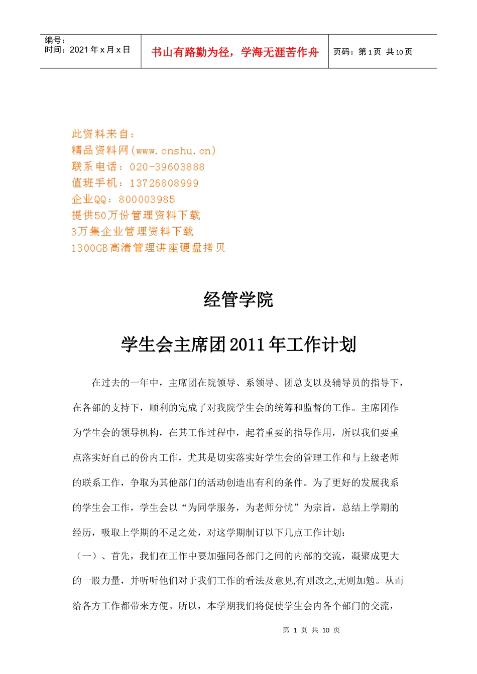 学生会主席团年度工作计划_第1页