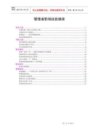 【精品文档】管理者职场经验摘录