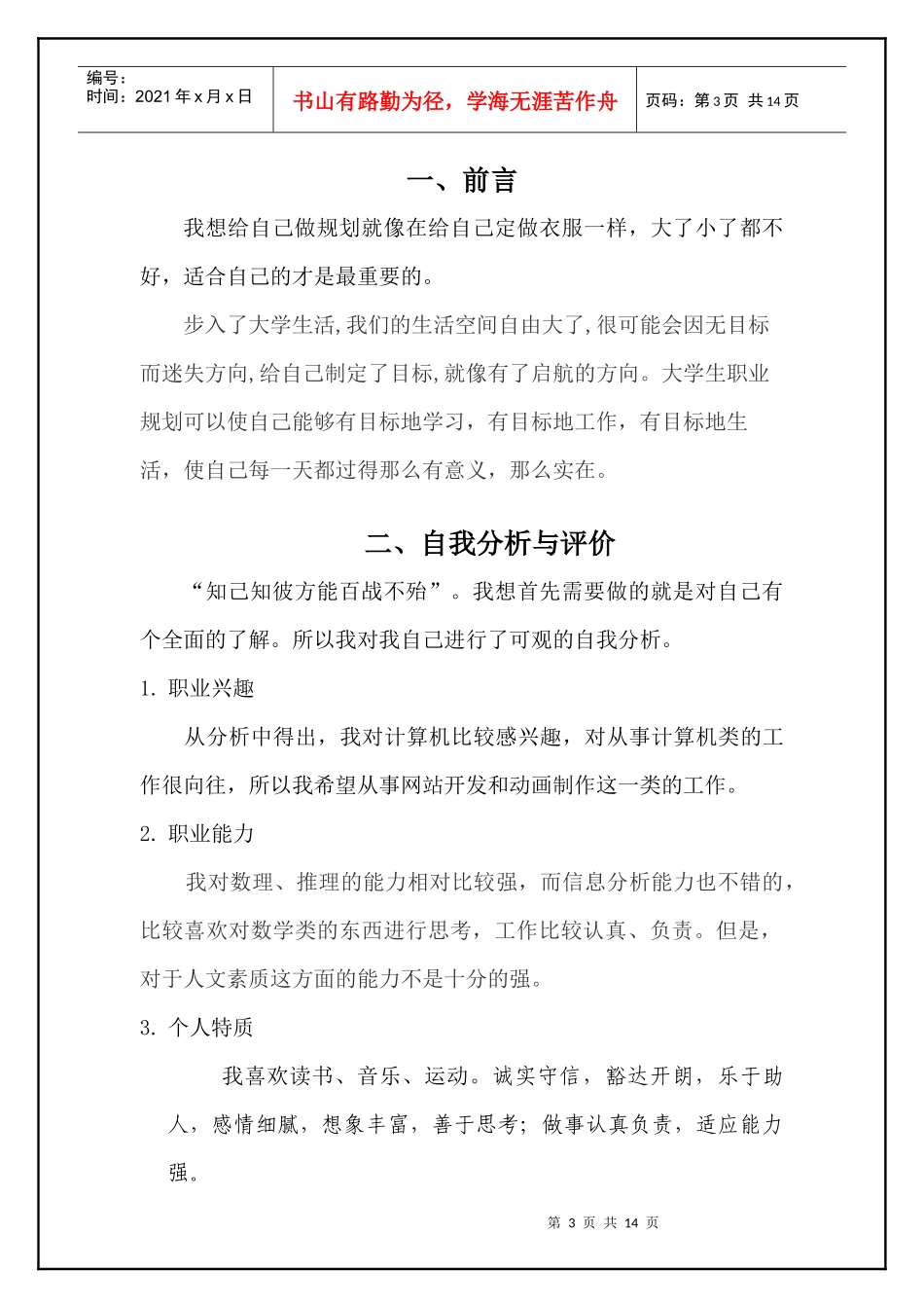 大学生职业规划书1_第3页