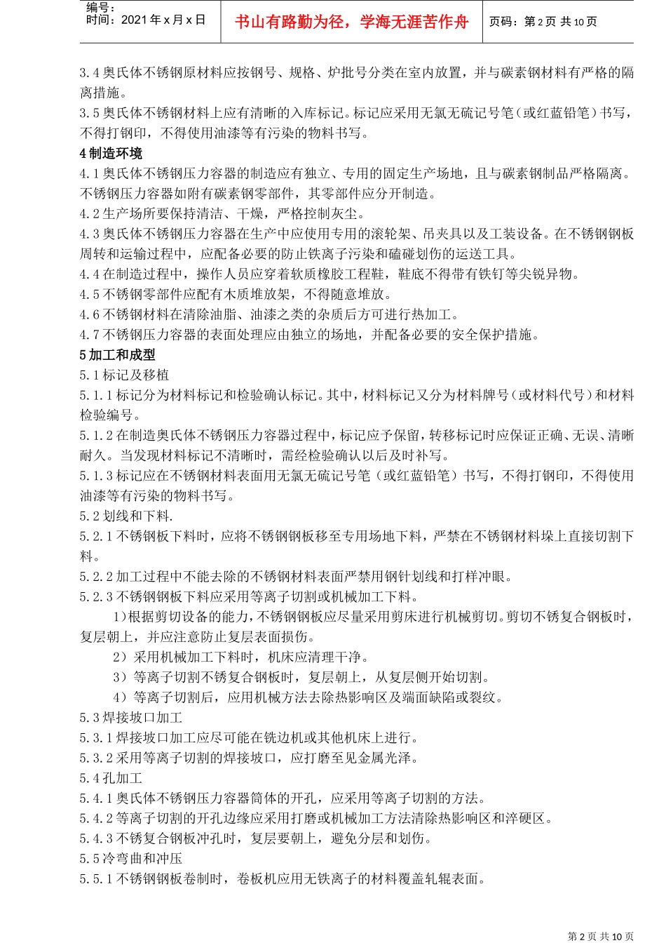 人力资源-202212不锈钢压力容器制造工艺守则(DOC12页)_第2页