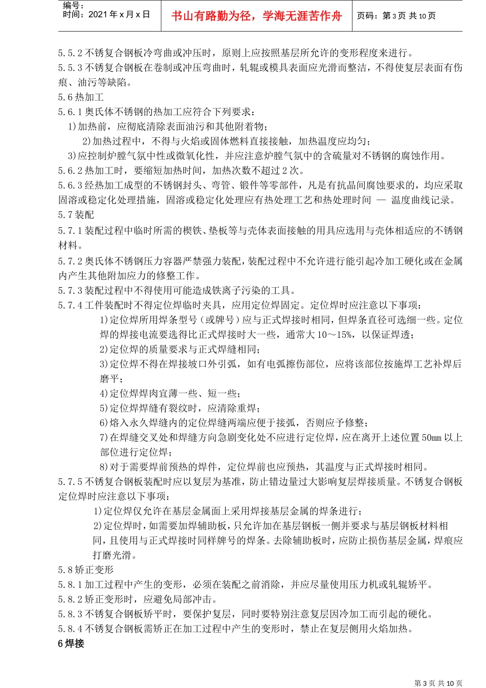 人力资源-202212不锈钢压力容器制造工艺守则(DOC12页)_第3页
