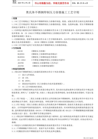 人力资源-202212不锈钢压力容器制造工艺守则(DOC12页)
