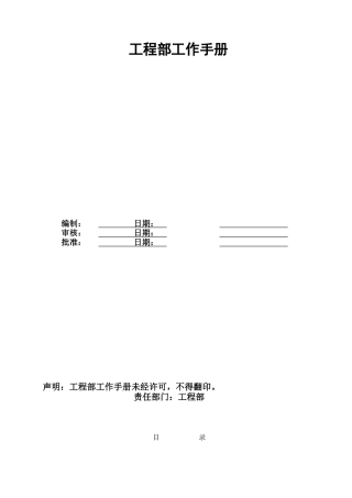 物业公司工程部工作手册