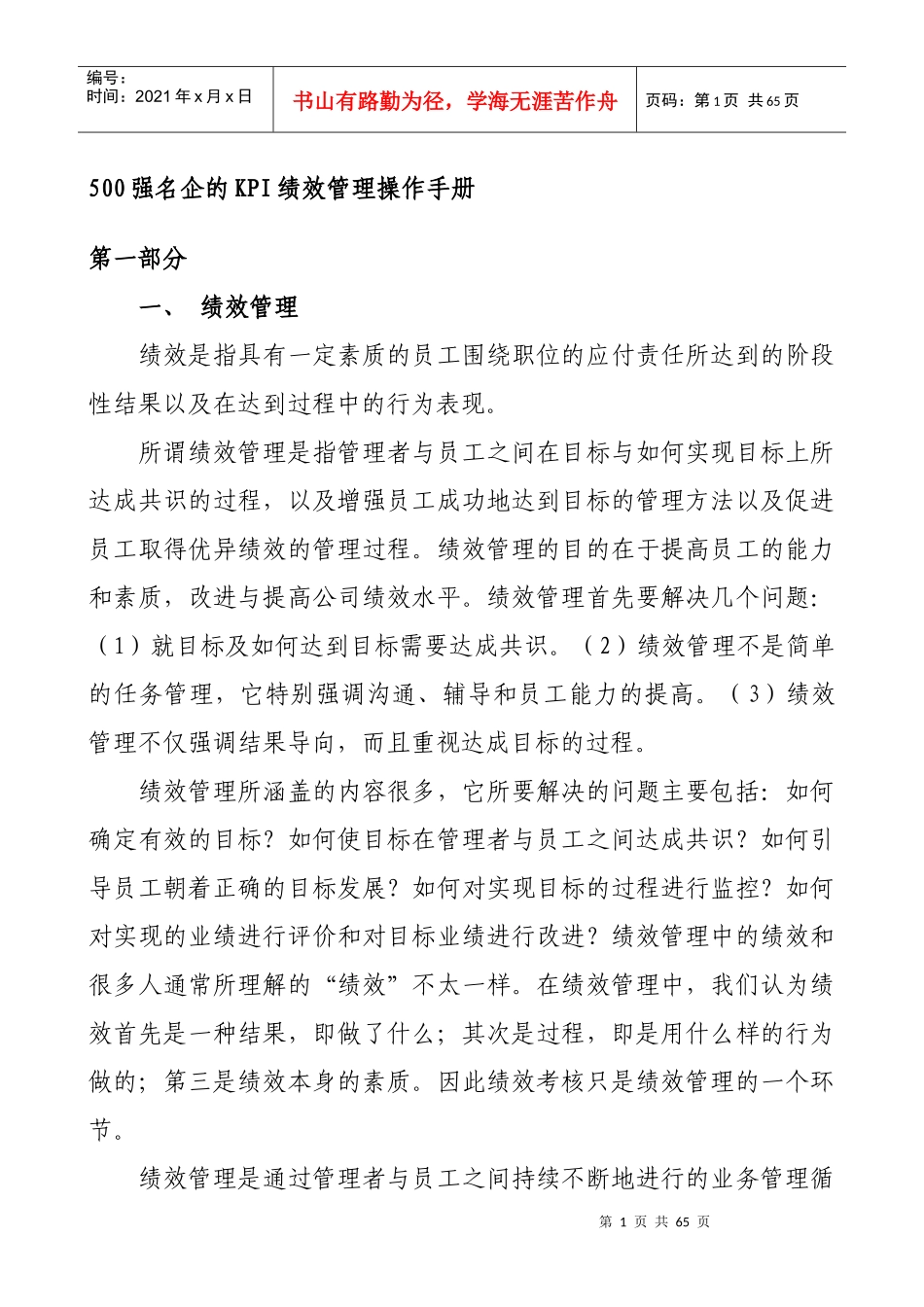 名企的KPI绩效管理操作手册_第1页