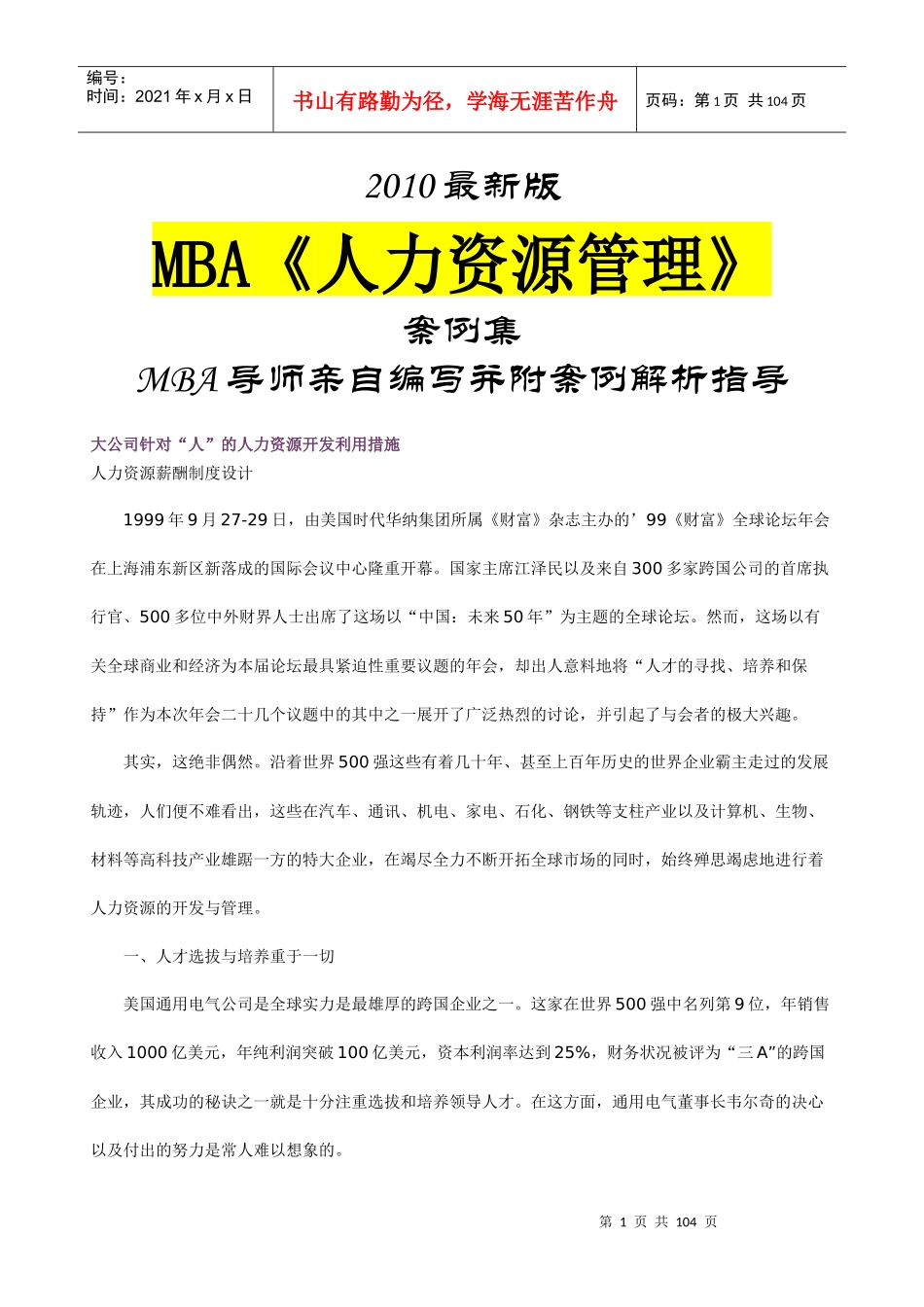 人力资源-2022MBA人力资源管理》案例集_第1页
