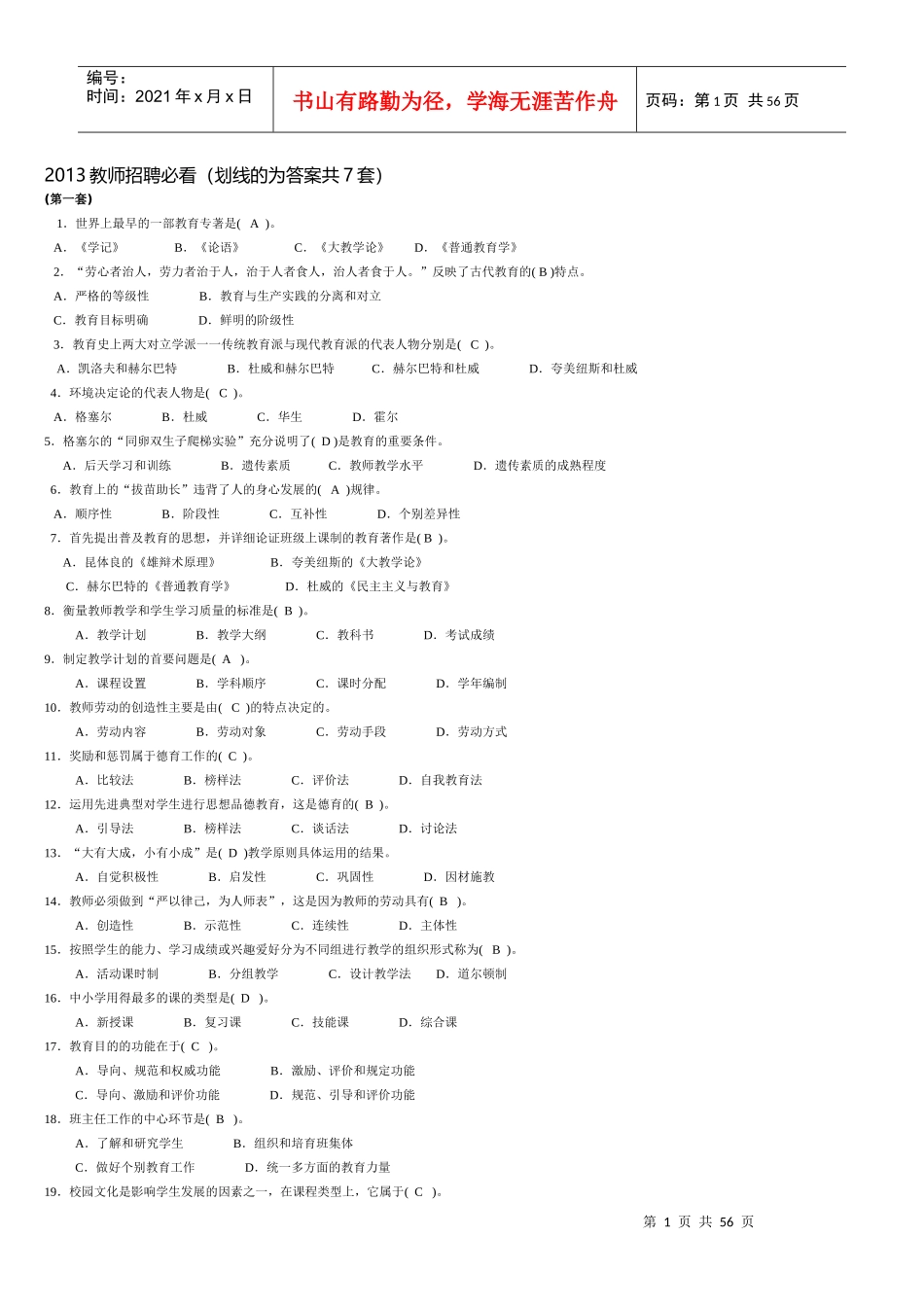 XXXX教师招聘必看的七套试卷_第1页