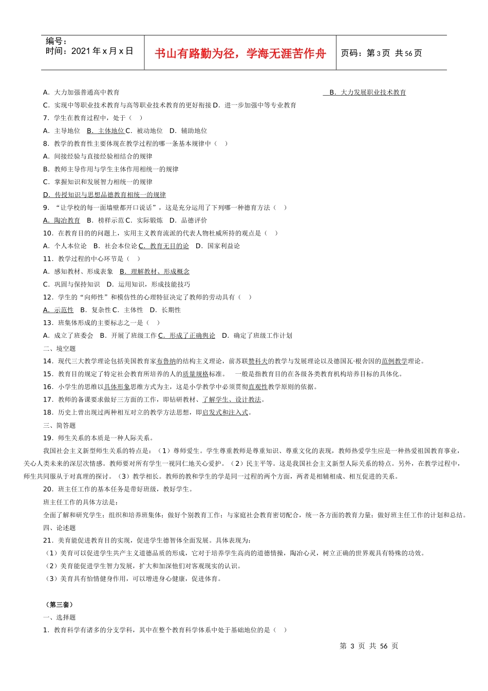 XXXX教师招聘必看的七套试卷_第3页