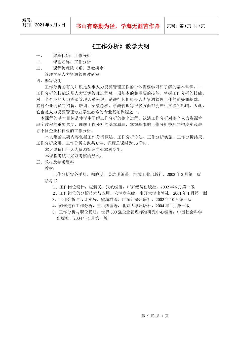 工作分析大纲_第1页