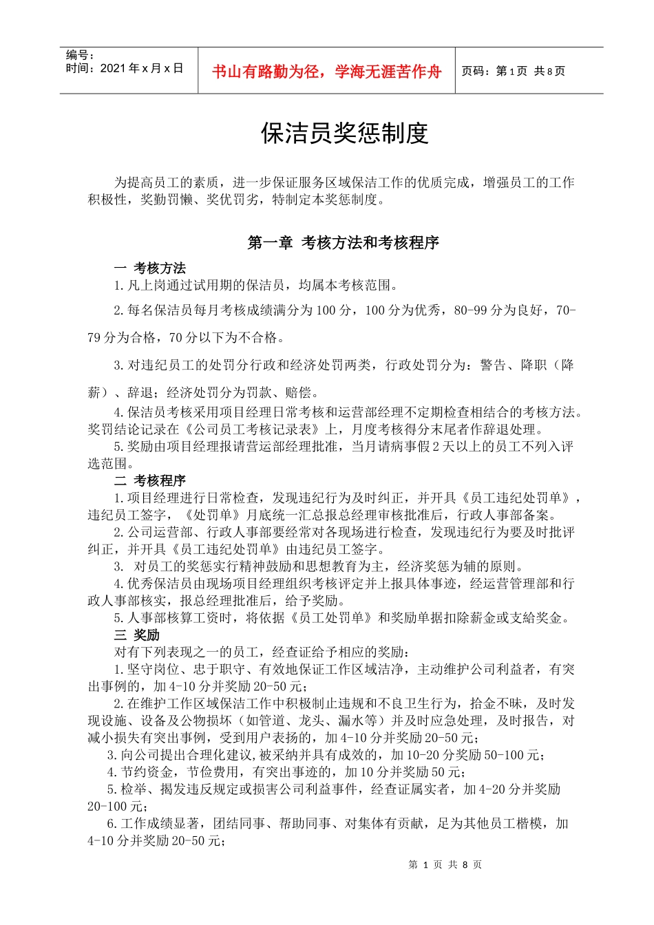 保洁员奖惩条例_第1页