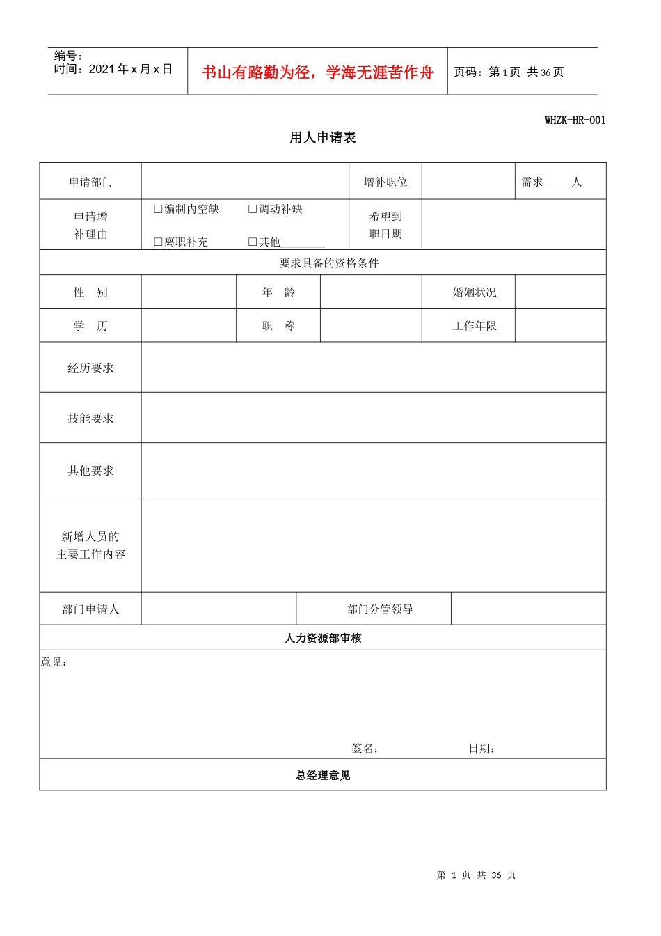 人力资源部HR常用表格（DOC30页）_第1页
