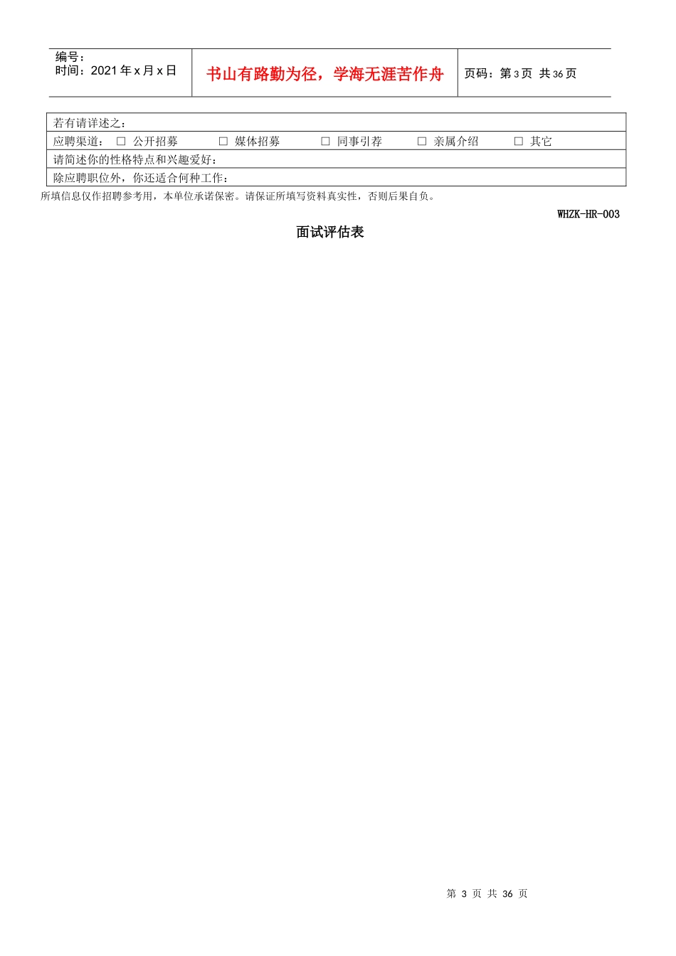 人力资源部HR常用表格（DOC30页）_第3页