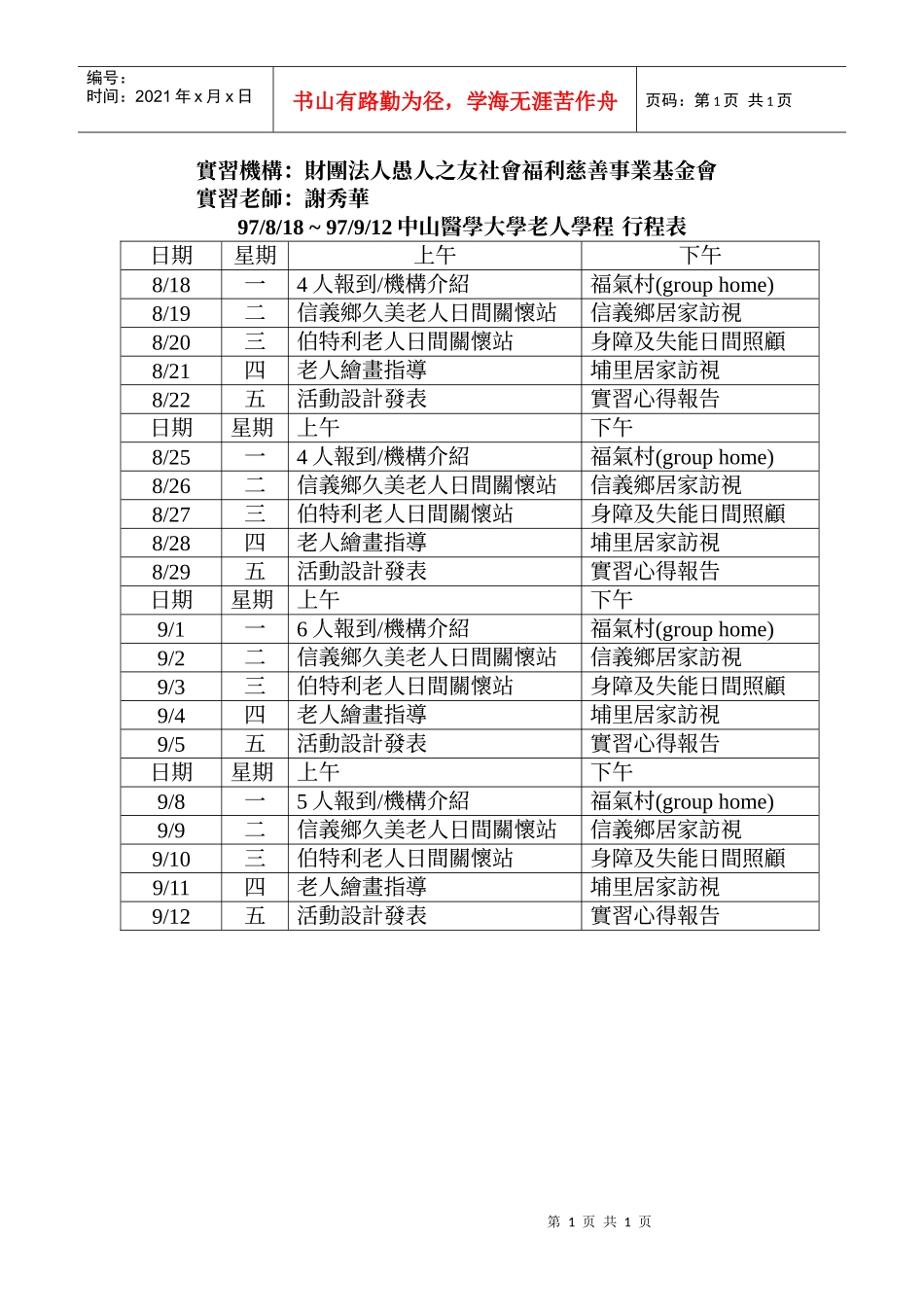 实习机构财团法人愚人之友社会福利慈善事业基金会_第1页