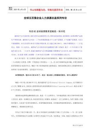 全球某某企业人力资源培训专访