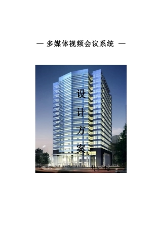 多媒体视频会议系统方案