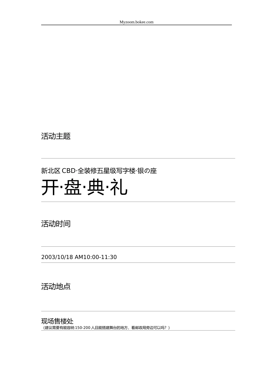 银の座开盘活动策划建议_第2页