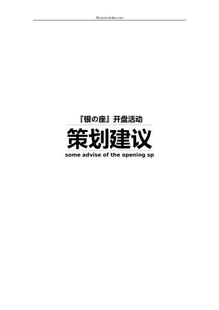 银の座开盘活动策划建议