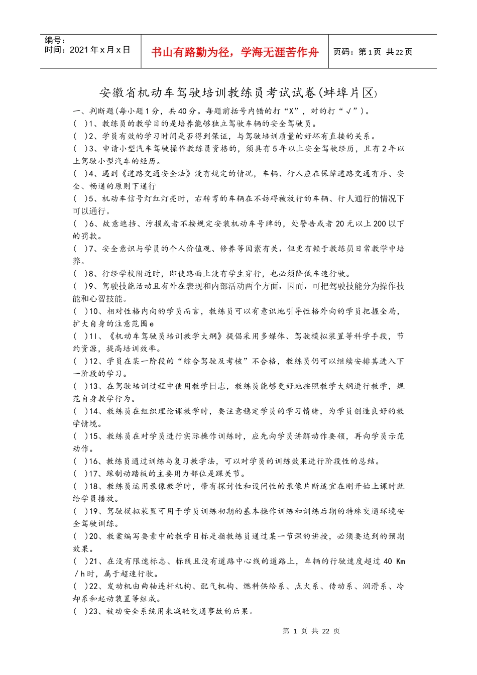 安徽省机动车驾驶培训教练员考试试卷_第1页