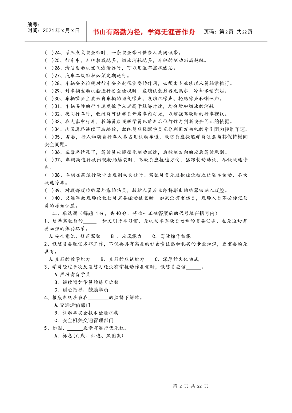 安徽省机动车驾驶培训教练员考试试卷_第2页