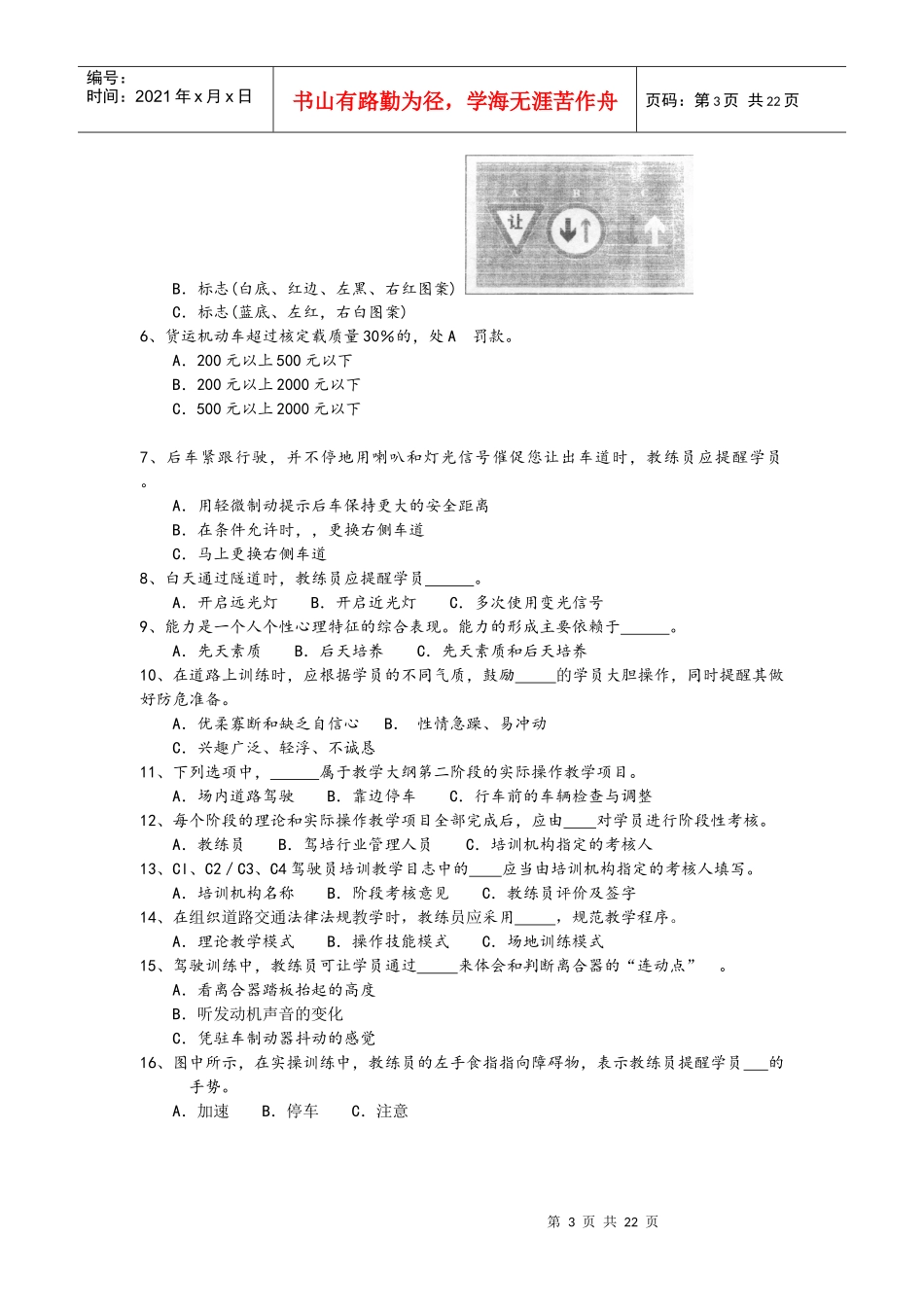 安徽省机动车驾驶培训教练员考试试卷_第3页