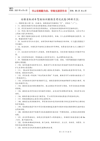 安徽省机动车驾驶培训教练员考试试卷