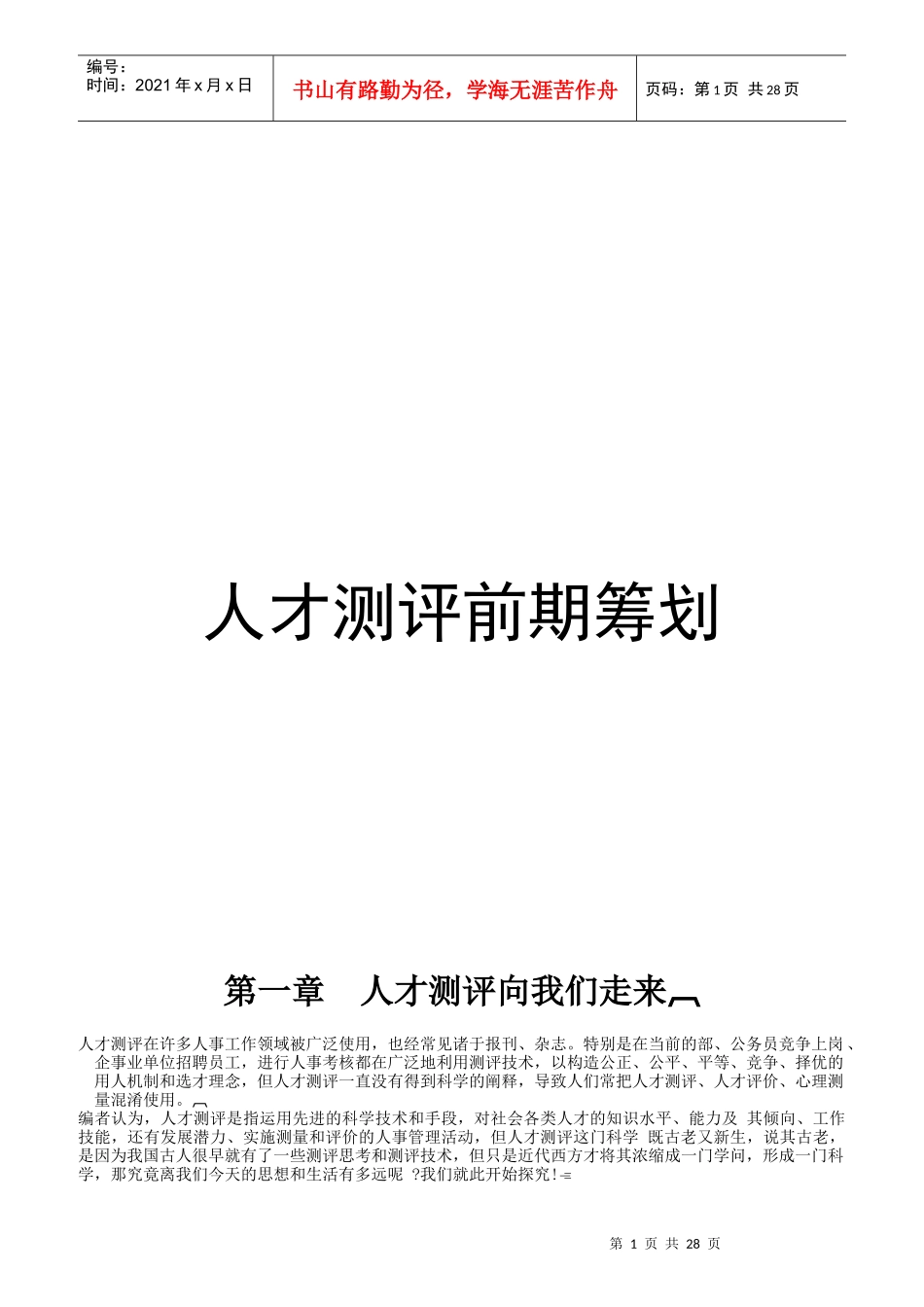 人才测评前期筹划教材_第1页