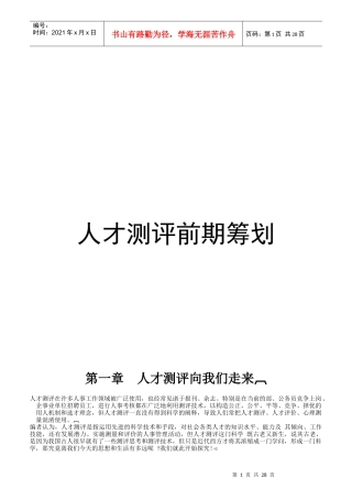 人才测评前期筹划教材