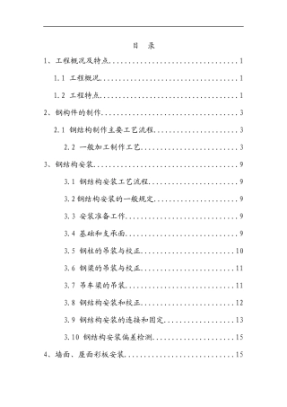 钢结构厂房(轻钢厂房)专项施工方案2
