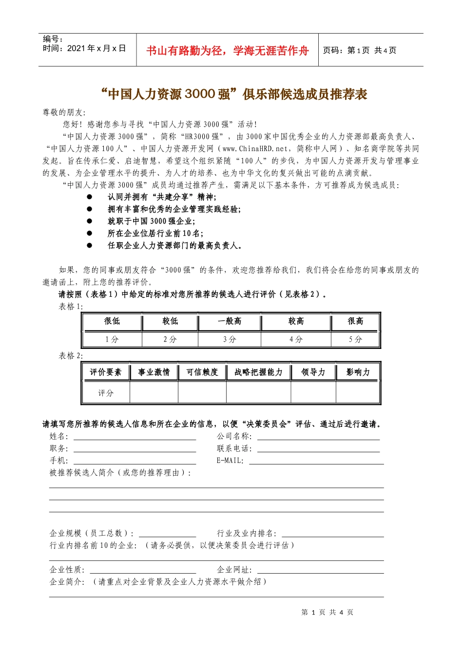 中国人力资源3000强俱乐部候选成员推荐表_第1页