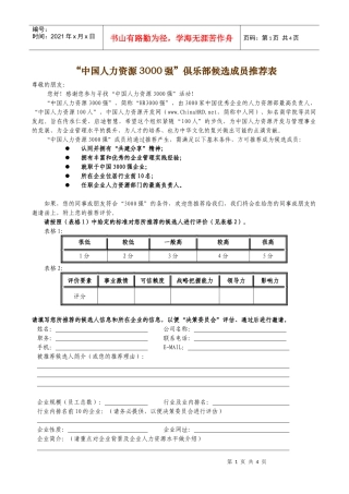 中国人力资源3000强俱乐部候选成员推荐表