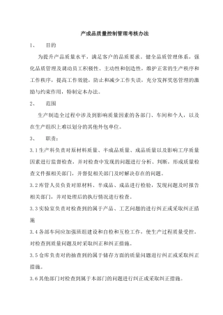 质量管理考核办法