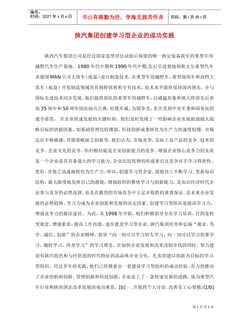 陕汽集团创建学习型企业的成功实践_第1页