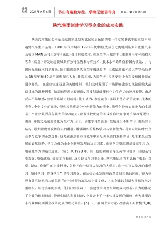 陕汽集团创建学习型企业的成功实践