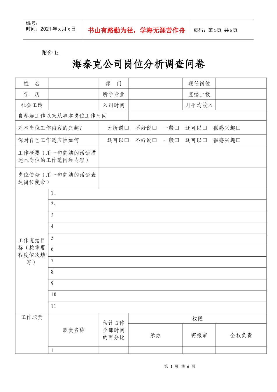 海泰克公司岗位分析调查问卷_第1页