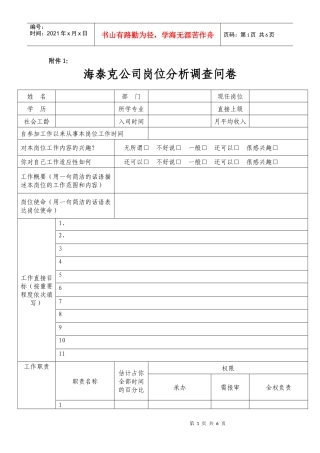 海泰克公司岗位分析调查问卷