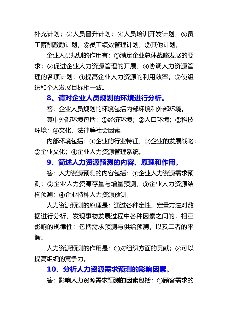 人力资源规划问答题_第3页