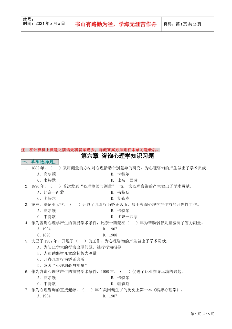 咨询心理学知识相关习题_第1页
