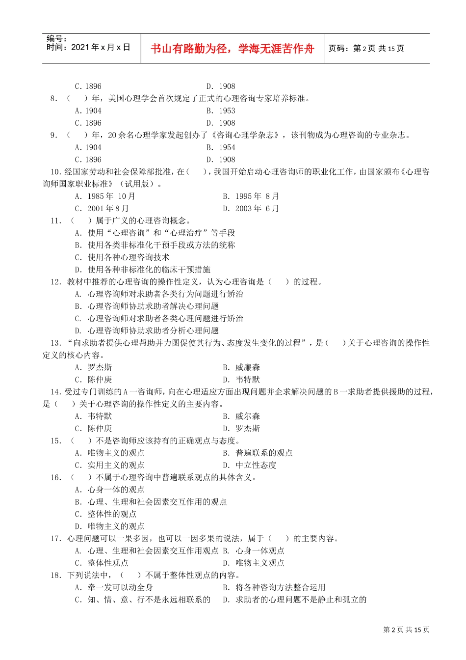 咨询心理学知识相关习题_第2页