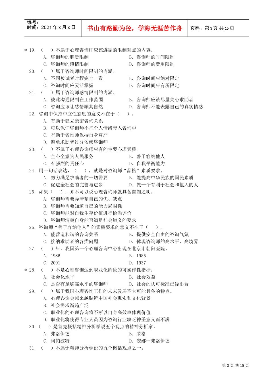咨询心理学知识相关习题_第3页