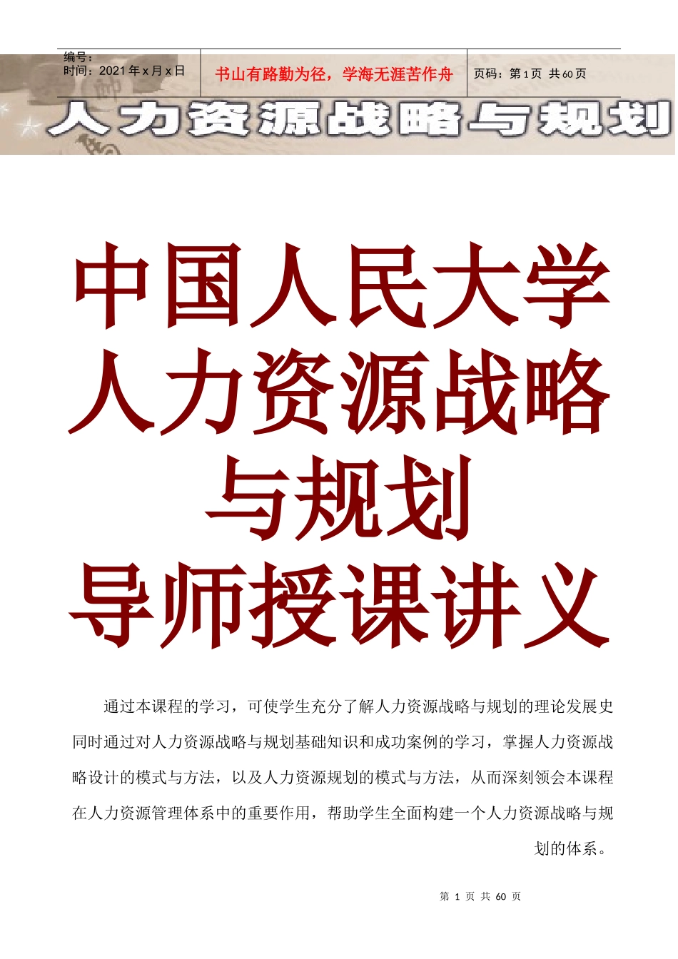 人力资源战略规划的模式与方法_第1页