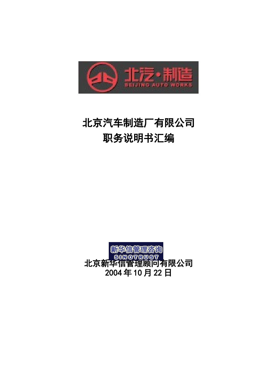 北京汽车制造厂职务说明书汇编_第1页