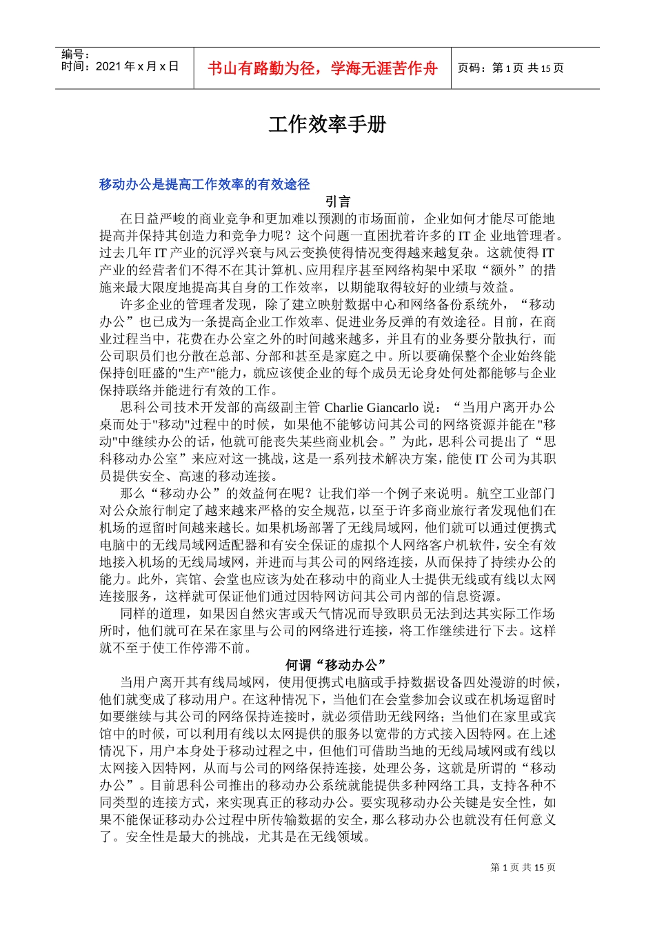 移动办公是提高工作效率的有效途径_第1页
