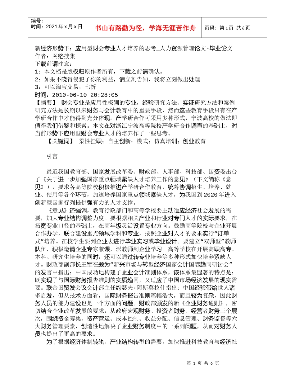 【精品文档-管理学】新经济形势下：应用型财会专业人才培养的思_第1页