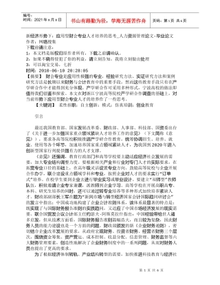 【精品文档-管理学】新经济形势下：应用型财会专业人才培养的思