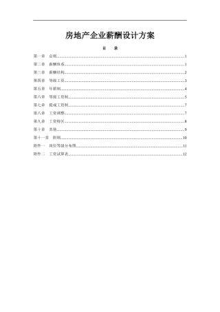 xx房地企业薪酬设计方案（范例）
